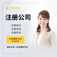 2022香港公司注冊(cè)辦理 選擇世拓商務(wù) 全程代辦無(wú)需出面