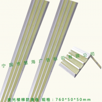 夜光防滑條,，樓梯踏步防滑條，鋁合金樓梯防滑條