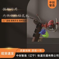 中創(chuàng)智造NGZ-31內(nèi)燃鋼軌鉆眼機/鋼軌打孔鉆眼機/軌道工程施工器材