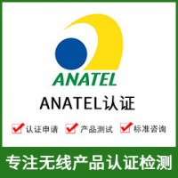 巴西ANATEL認(rèn)證+ANATEL認(rèn)證費用+無線ANATEL認(rèn)證