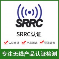 SRRC認(rèn)證-SRRC認(rèn)證費用-無線SRRC認(rèn)證