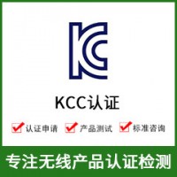 韓國KCC認(rèn)證-KCC認(rèn)證費用-無線KCC認(rèn)證