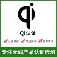 無線QI認(rèn)證-無線充QI認(rèn)證-無線產(chǎn)品QI認(rèn)證