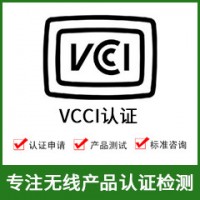 日本VCCI認(rèn)證-無線產(chǎn)品VCCI認(rèn)證