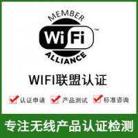 無線WIFI認(rèn)證-WIFI模塊認(rèn)證-無線產(chǎn)品認(rèn)證