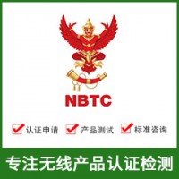 泰國NBTC認(rèn)證-無線NBTC認(rèn)證-NBTC認(rèn)證