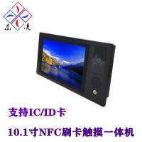 x86架構(gòu)非接觸式NFC刷卡10.1寸觸摸屏一體機(jī)win7/10