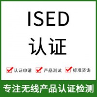 加拿大ISED認(rèn)證-ISED認(rèn)證費(fèi)用-無線產(chǎn)