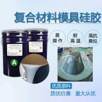 復合材料模具硅膠 碳纖維玻璃鋼模具硅膠 耐高溫液體硅膠