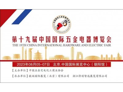 第十九屆中國國際五金電器博覽會(huì)