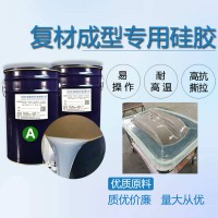 復(fù)合材料真空導(dǎo)入工藝成型工藝用液體硅膠模硅膠膠衣