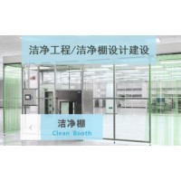 潔凈工程潔凈棚設(shè)計(jì)施工建設(shè)