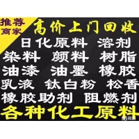 回收橡膠原料及助劑全國(guó)上門(mén)價(jià)高