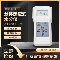 兔毛羊絨含水率測量儀MS310-S  羽絨蠶繭水分測定儀