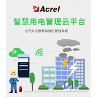 安科瑞AcrelCloud-6000安全用電管理