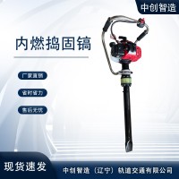 中創(chuàng)智造內(nèi)燃搗固鎬ND-5.0/軌道沖擊鎬/機(jī)具維護(hù)