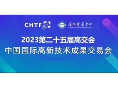 2023深圳高交會|第二十五屆中國國際高新技術(shù)交易會