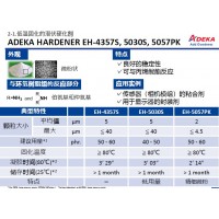 ADEKA 艾迪科低溫固化潛伏硬化劑固化劑 EH-4357S,5030S,5057PK