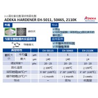 ADEKA 艾迪科高Tg固化催化劑潛伏性固化劑 EH-5011, 5046S, 2110K