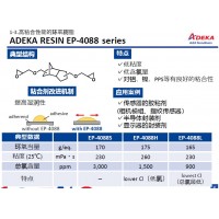 艾迪科高粘合性環(huán)氧樹脂EP-4088S EP-4088H EP-4088L EP-3980S EP-49-23