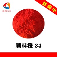 永固橙RL顏料橙34油漆涂料紅相橙色顏料