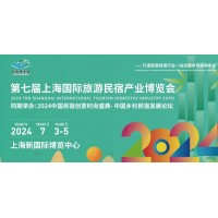 2024第七屆上海國際旅游民宿產(chǎn)業(yè)博覽會