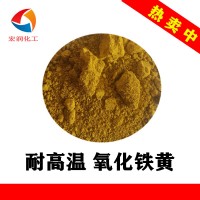 包膜氧化鐵黃TSY-3H耐高溫耐氣候粉末涂料鐵黃顏料