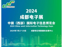 2024成都電子展|成都國(guó)際電子信息展覽會(huì)