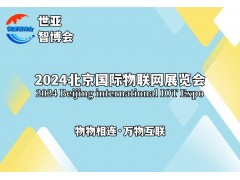 2024北京國際物聯(lián)網展覽會（物聯(lián)網展）