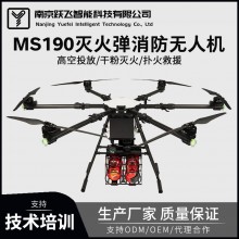 MS190消防滅火無人機(jī)高空滅火彈投放30千克載重運(yùn)輸環(huán)境監(jiān)測