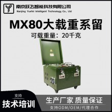 MX80大載重?zé)o人機(jī)系留裝置夜間高亮照明中繼通訊15千克載重適配