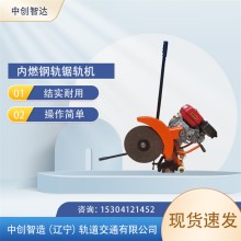 中創(chuàng)智造內(nèi)燃雙擺式鋸軌機(jī)NQG-4.8/鋼軌鋸割設(shè)備/鐵路工程設(shè)備