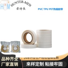 深圳豪特美PVC,TPU,PET熱熔膠帶耐高