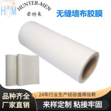 無縫墻布膠膜--無縫墻布廠家指定用低溫上墻TPU熱熔膠