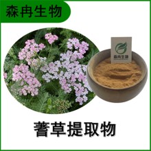 森冉生物 蓍草提取物 一枝蒿提取物 植物提取原料粉