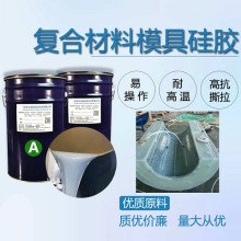 碳纖維RTM成型特調(diào)液體硅橡膠 適用真空導(dǎo)流熱膨脹熱模壓