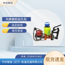 中創(chuàng)智造NGZ-31內(nèi)燃鉆孔機軌道施工器材