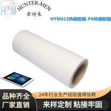 廠家直銷豪特美HTM615熱熔膠膜-PA熱熔膠膜耐高溫（電子產(chǎn)品專用