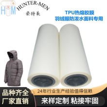 羽絨服防潑水面料專用戶外沖鋒衣滑雪服TPU熱熔膠膜實(shí)力工廠