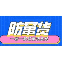 防偽防竄貨系統(tǒng) 防偽溯源 防竄貨