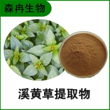 森冉生物 溪黃草提取物 血風草提取物 全水溶原料粉