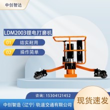 LDM2003鋰電打磨機(jī)基本操作/地鐵用打磨鋼軌機(jī)械