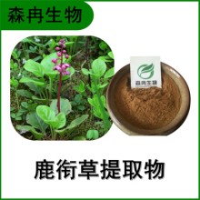 森冉生物 鹿銜草提取物 鹿蹄草提取物 植物提取原料粉