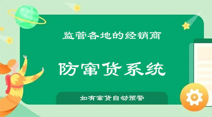 防竄貨系統(tǒng)