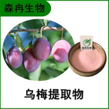 森冉生物 烏梅提取物 烏梅粉 全水溶原料粉