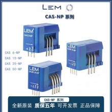 LEM/萊姆電流傳感器 CAS6-NP CAS15-NP CAS25-NP CAS50-NP 正品 現(xiàn)貨