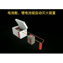 移動儲能電站消防滅火系統(tǒng),，儲能電池