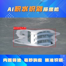 博瓦科技 道路積水識別攝像頭 AI智能監(jiān)測預(yù)警系統(tǒng) 可