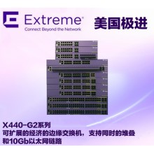 美國(guó)EXtreme極進(jìn) Summit X440-G2-48t交換機(jī)系列 全新正品