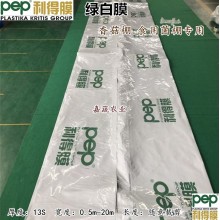 PEP利得膜綠白膜 香菇棚食用菌棚專(zhuān)用